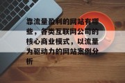 靠流量盈利的网站有哪些，各类互联网公司的核心商业模式，以流量为驱动力的网站案例分析