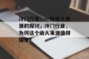冷门行业，一份收入来源的探讨，冷门行业，为何这个收入来源值得探索?