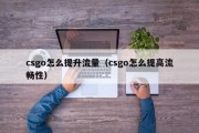 csgo怎么提升流量（csgo怎么提高流畅性）
