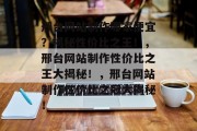 邢台网站制作哪家便宜？揭秘性价比之王！，邢台网站制作性价比之王大揭秘！，邢台网站制作性价比之冠大揭秘！