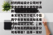 西宁知名网站设计公司西宁市知名的网站设计公司有哪些？选择一家好的网站设计公司对于企业的数字化转型和品牌形象塑造至关重要。本文将为您介绍几个在西宁市享有较高知名度的网站设计公司。，西宁市知名的网站设计公司有哪些？选择一家好的网站设计公司对于企业的数字化转型和品牌形象塑造至关重要。