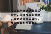 深入解析网站功能需求分析，关键步骤与策略，网站功能需求分析，关键步骤与策略解析