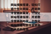 网站模板搭建，轻松打造个性化网站，开启数字营销新篇章，个性化网站搭建指南，开启数字营销新时代，个性化网站搭建与数字营销新时代启航指南