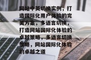 网站中英切换实例，打造国际化用户体验的完美方案，多语言切换，打造网站国际化体验的卓越策略，多语言切换策略，网站国际化体验的卓越之道