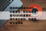 提高网站速度与SEO的重要性，优化网站速度与SEO的重要性，提升用户体验，增强搜索引擎排名