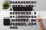 网站底色颜色搭配技巧，哪些颜色让你眼前一亮？，网站视觉提升，底色颜色搭配指南，发现令人惊艳的色彩组合，网站色彩魔法，揭秘底色搭配技巧，点亮视觉体验