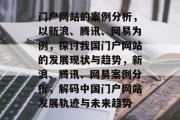 门户网站的案例分析，以新浪、腾讯、网易为例，探讨我国门户网站的发展现状与趋势，新浪、腾讯、网易案例分析，解码中国门户网站发展轨迹与未来趋势