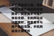 手机网站设计图，视觉美学与用户体验的完美融合，视觉美学与用户体验交融，手机网站设计图赏析，视觉美学与用户体验交融，手机网站设计图赏析