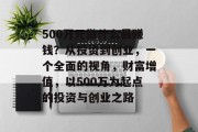 500万元做什么最赚钱?从投资到创业,一个全面的视角,财富增值,以500万为起点的投资与创业之路 500万元做什么最赚钱?从投资到创业,一个全面的视角,财富增值,以500万为起点的投资与创业之路