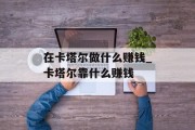 在卡塔尔做什么赚钱_卡塔尔靠什么赚钱