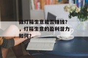 做灯箱生意能否赚钱？，灯箱生意的盈利潜力如何？