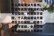 个人网站建设方案书，打造专属数字家园的全方位指南，构建数字家园，个人网站建设方案书全方位解析，构建个人数字家园，全方位指南与网站建设方案解析