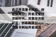 自己开流量卡网站，创业新风口，开启流量经济新时代，流量经济新纪元，创业新风口——流量卡网站开启潮流