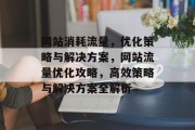 网站消耗流量，优化策略与解决方案，网站流量优化攻略，高效策略与解决方案全解析