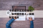 今年做什么比较赚钱？，如何提升收入，实现财富增长