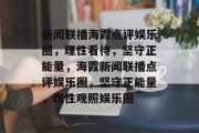 新闻联播海霞点评娱乐圈，理性看待，坚守正能量，海霞新闻联播点评娱乐圈，坚守正能量，理性观照娱乐圈