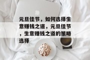 元旦佳节，如何选择生意赚钱之道，元旦佳节，生意赚钱之道的策略选择