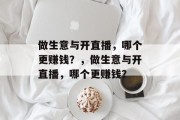 做生意与开直播，哪个更赚钱？，做生意与开直播，哪个更赚钱？