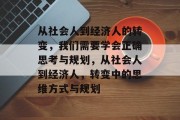 从社会人到经济人的转变，我们需要学会正确思考与规划，从社会人到经济人，转变中的思维方式与规划