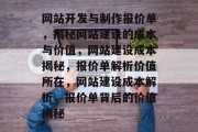 网站开发与制作报价单，揭秘网站建设的成本与价值，网站建设成本揭秘，报价单解析价值所在，网站建设成本解析，报价单背后的价值揭秘