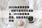 2018体育赛事营销，创新与变革的完美融合，2018体育赛事营销，创新变革的华丽交响