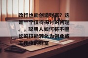 改行也能创造财富?这是一个值得探讨的问题。,聪明人如何将不擅长的技能转化为创业或工作中的财富
