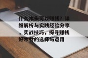 什么木头可以赚钱？详细解析与实践经验分享，实战技巧，探寻赚钱好木材的选择与运用