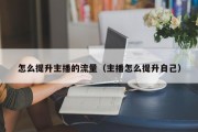 怎么提升主播的流量（主播怎么提升自己）