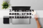 工厂生意,赚钱之道与挑战并存,工厂生意,赚钱之道与挑战并存 工厂生意,赚钱之道与挑战并存,工厂生意,赚钱之道与挑战并存