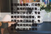 宾馆网站模板，打造专业、美观的在线形象，提升预订转化率，专业美观宾馆网站模板，助力提升预订转化率，专业美观宾馆网站模板，助力预订转化率提升