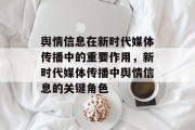 舆情信息在新时代媒体传播中的重要作用，新时代媒体传播中舆情信息的关键角色