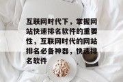 互联网时代下，掌握网站快速排名软件的重要性，互联网时代的网站排名必备神器，快速排名软件