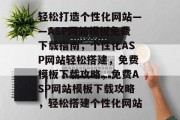 轻松打造个性化网站——ASP网站模板免费下载指南，个性化ASP网站轻松搭建，免费模板下载攻略，免费ASP网站模板下载攻略，轻松搭建个性化网站