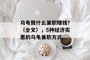乌龟做什么兼职赚钱？（全文），5种经济实惠的乌龟兼职方式