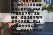 网站ICP备案手续详解，流程、注意事项及常见问题解答，网站ICP备案全攻略，流程解析、关键注意事项与常见问题解答，网站ICP备案全流程攻略，详解、关键点与常见问题解答