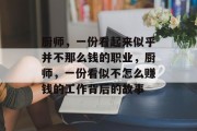 厨师，一份看起来似乎并不那么钱的职业，厨师，一份看似不怎么赚钱的工作背后的故事