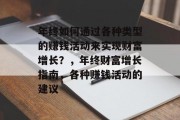 年终如何通过各种类型的赚钱活动来实现财富增长？，年终财富增长指南，各种赚钱活动的建议