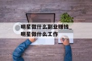 明星做什么副业赚钱_明星做什么工作