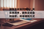 国有企业如何赚钱？其实很简单，国有企业盈利秘密，简单赚钱方式揭示