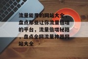 流量能用的网站大全，盘点那些让你流量倍增的平台，流量倍增秘籍，盘点全网流量神器网站大全