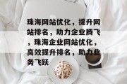 珠海网站优化，提升网站排名，助力企业腾飞，珠海企业网站优化，高效提升排名，助力业务飞跃