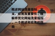 概述网站流量指标,定义、应用及重要性,理解并优化网站流量指标,一个概述和应用的指南 概述网站流量指标,定义、应用及重要性,理解并优化网站流量指标,一个概述和应用的指南