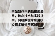 网站制作中的数据库应用，核心技术与实践指南，网站数据库应用核心技术解析与实践手册