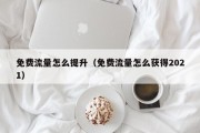 免费流量怎么提升（免费流量怎么获得2021）