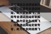 沈阳酒店企业网站制作公司，打造专业酒店网站，助力企业腾飞，沈阳专业酒店网站定制服务，助力企业在线腾飞，沈阳酒店网站定制专家，助力企业网络腾飞