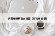 同花顺横屏怎么设置（同花顺 竖屏）