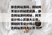 静态网站源码，揭秘网页设计的秘密武器，静态网站源码揭秘，网页设计核心武器大公开，揭秘网页设计核心，静态网站源码大公开