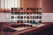 重回江苏，如何在这个充满机遇的省份中寻找到一份属于自己的事业？，把握江苏商机，成功迈向事业巅峰