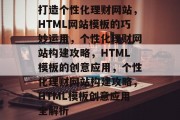 打造个性化理财网站，HTML网站模板的巧妙运用，个性化理财网站构建攻略，HTML模板的创意应用，个性化理财网站构建攻略，HTML模板创意应用全解析