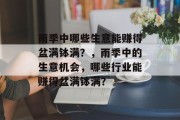 雨季中哪些生意能赚得盆满钵满?,雨季中的生意机会,哪些行业能赚得盆满钵满? 雨季中哪些生意能赚得盆满钵满?,雨季中的生意机会,哪些行业能赚得盆满钵满?